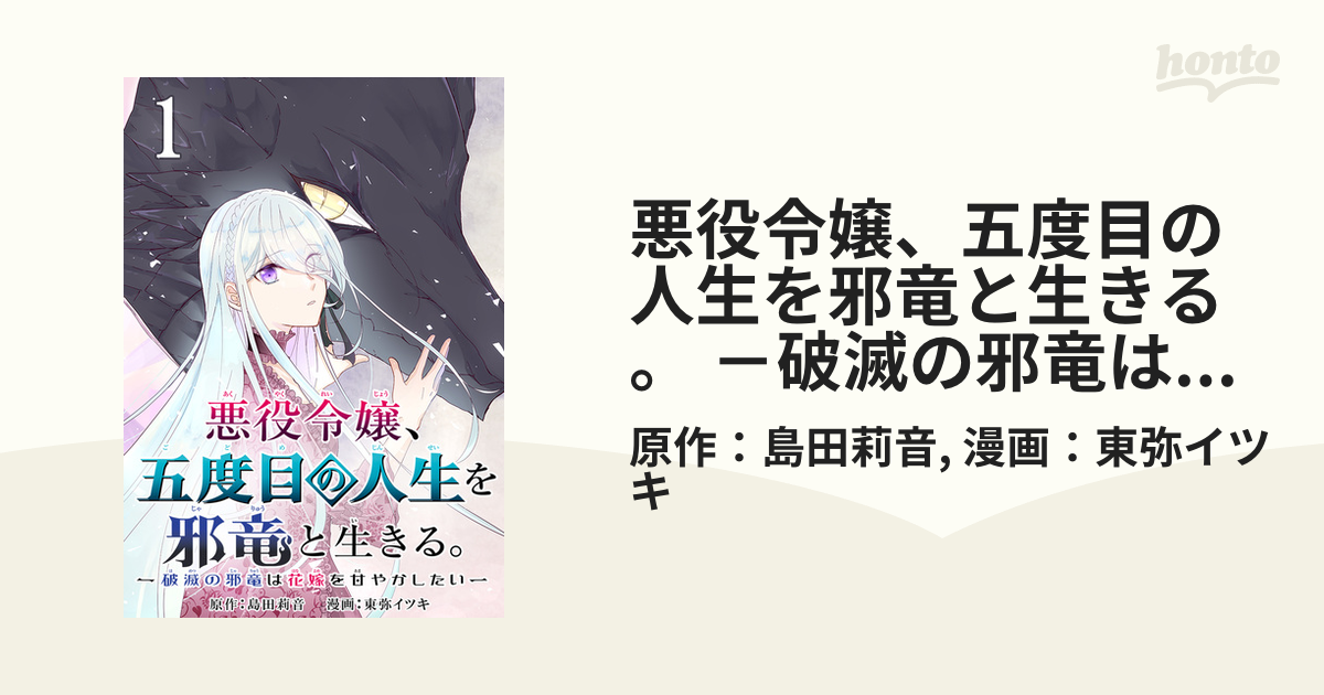 悪役令嬢 五度目の人生を邪竜と生きる 破滅の邪竜は花嫁を甘やかしたい 分冊版 漫画 無料 試し読みも Honto電子書籍ストア