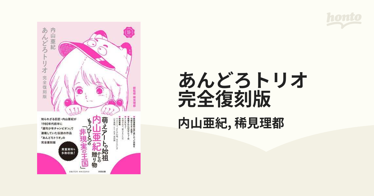 あんどろトリオ 完全復刻版 - honto電子書籍ストア