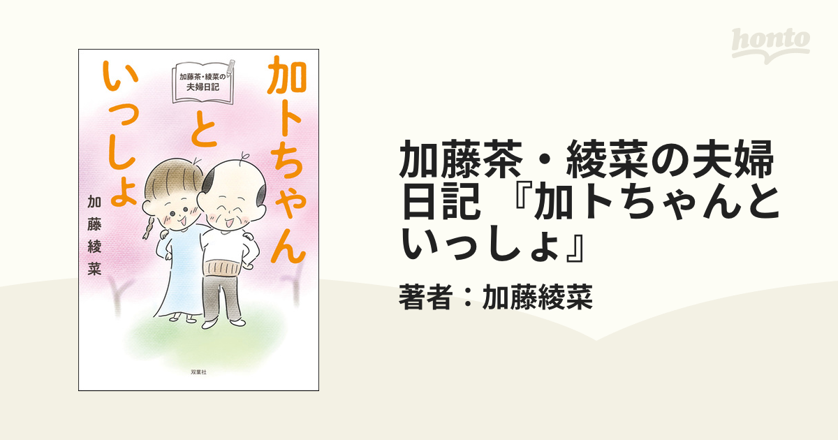 加藤茶・綾菜の夫婦日記 『加トちゃんといっしょ』 - honto電子書籍ストア