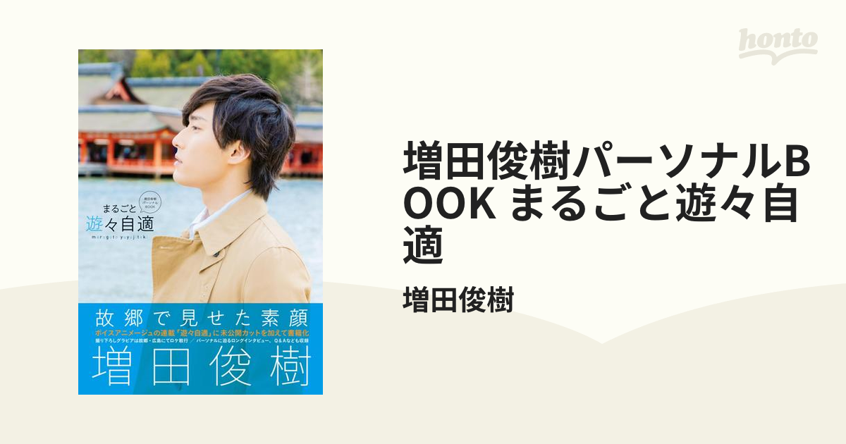 68％以上節約増田俊樹パーソナルBOOK まるごと遊々自適 その他