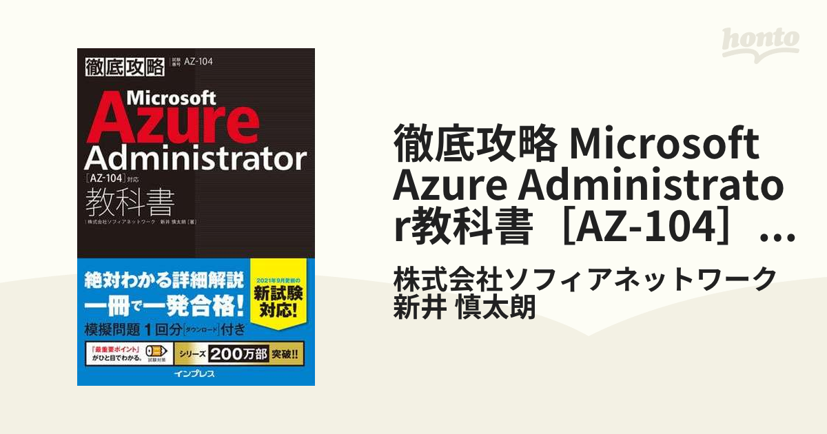 徹底攻略 Microsoft Azure Administrator教科書［AZ-104］対応 - honto