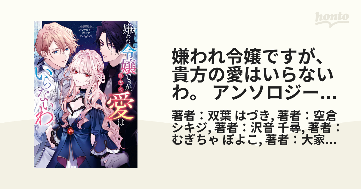 嫌われ令嬢ですが、貴方の愛はいらないわ。 アンソロジーコミック