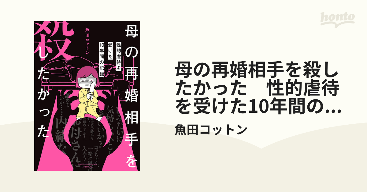 母の再婚相手を殺したかった 性的虐待を受けた10年間の記録（漫画） - 無料・試し読みも！honto電子書籍ストア