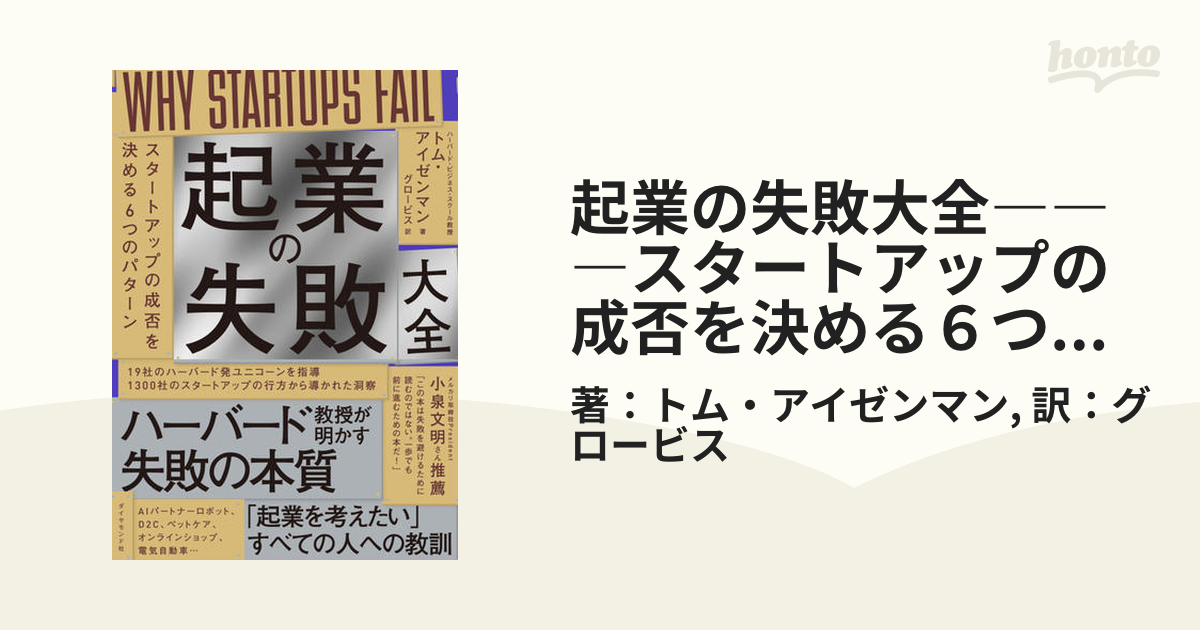 起業の失敗大全―――スタートアップの成否を決める６つのパターン