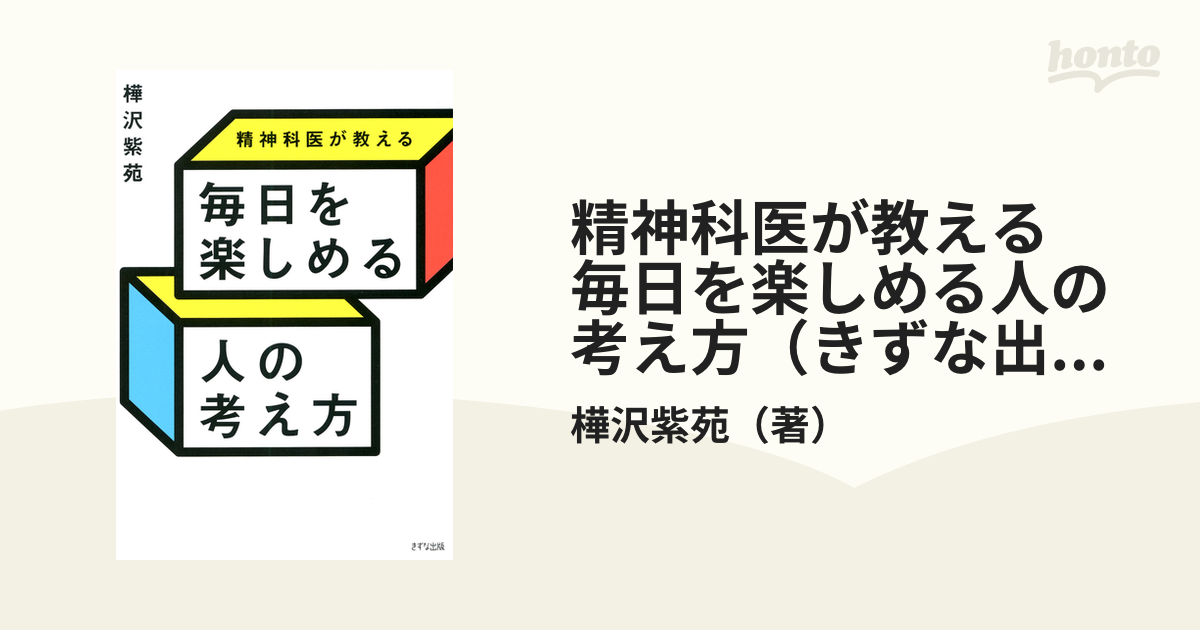国内正規品】精神科医が教える毎日を楽しめる人の考え方 きずな出版 樺沢紫苑（単行本（ソフトカバー）） 実用スキル