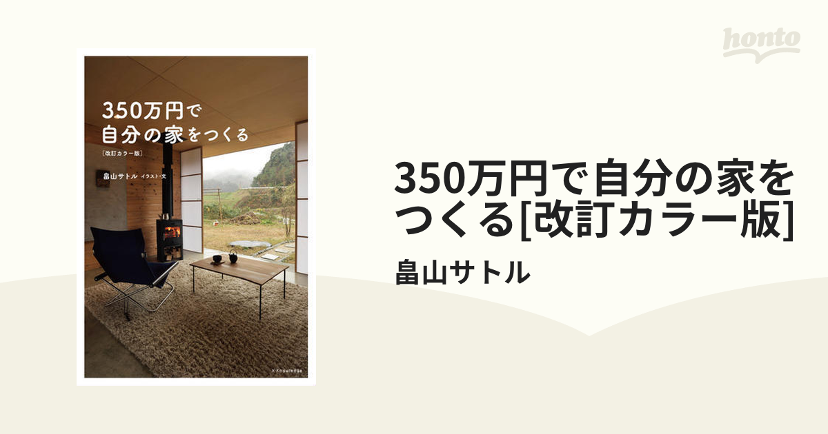 新品本物 350で自分の家をつくる 畠山サトル ［改訂カラー版］ 本