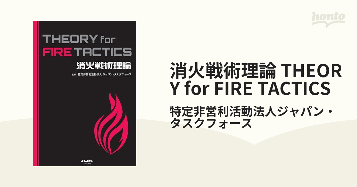 消火戦術理論 THEORY for FIRE TACTICS - honto電子書籍ストア