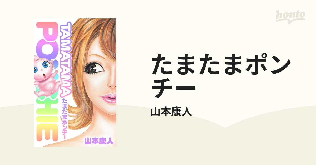 たまたまポンチー（漫画） - 無料・試し読みも！honto電子書籍ストア