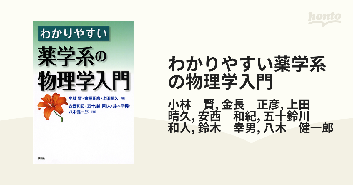 わかりやすい薬学系の物理学入門 - honto電子書籍ストア