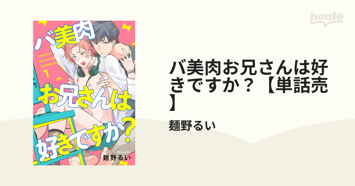 バ美肉お兄さんは好きですか？【単話売】 - honto電子書籍ストア