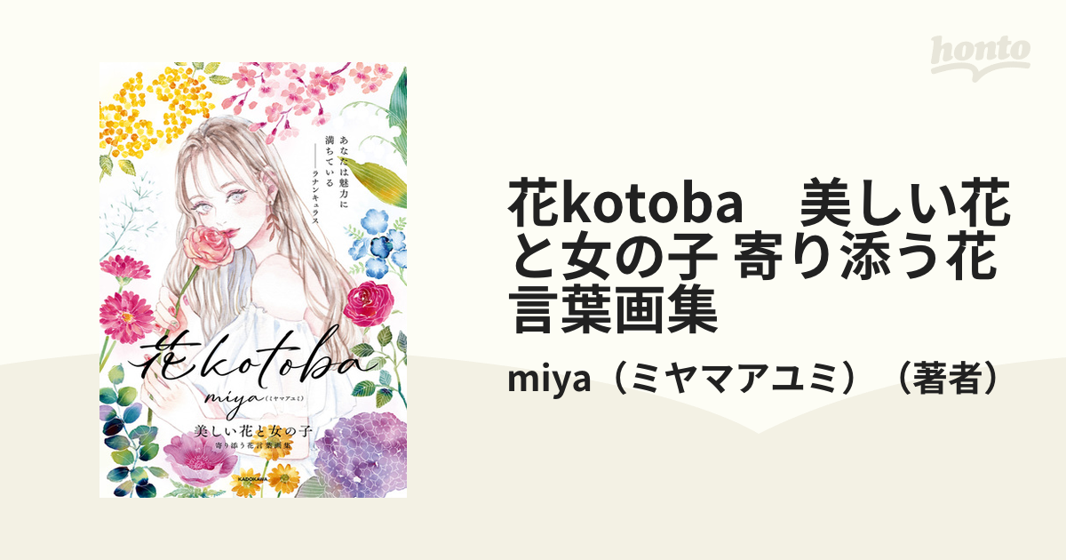花kotoba 美しい花と女の子 寄り添う花言葉画集 - honto電子書籍