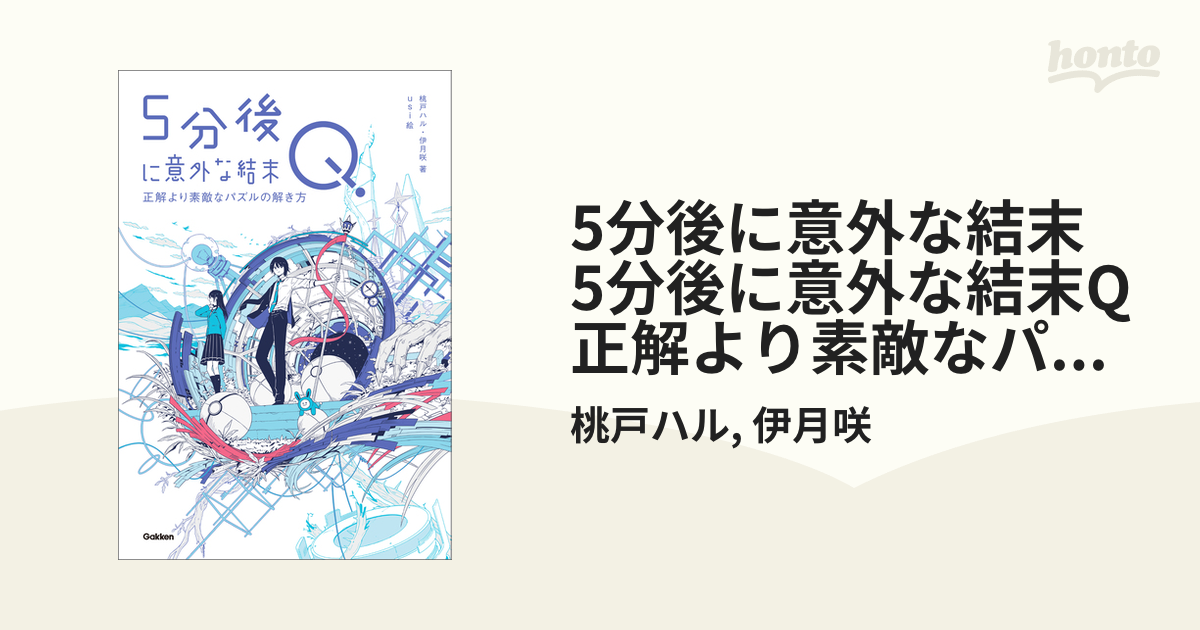 5分後に意外な結末 5分後に意外な結末Q 正解より素敵なパズルの解き方