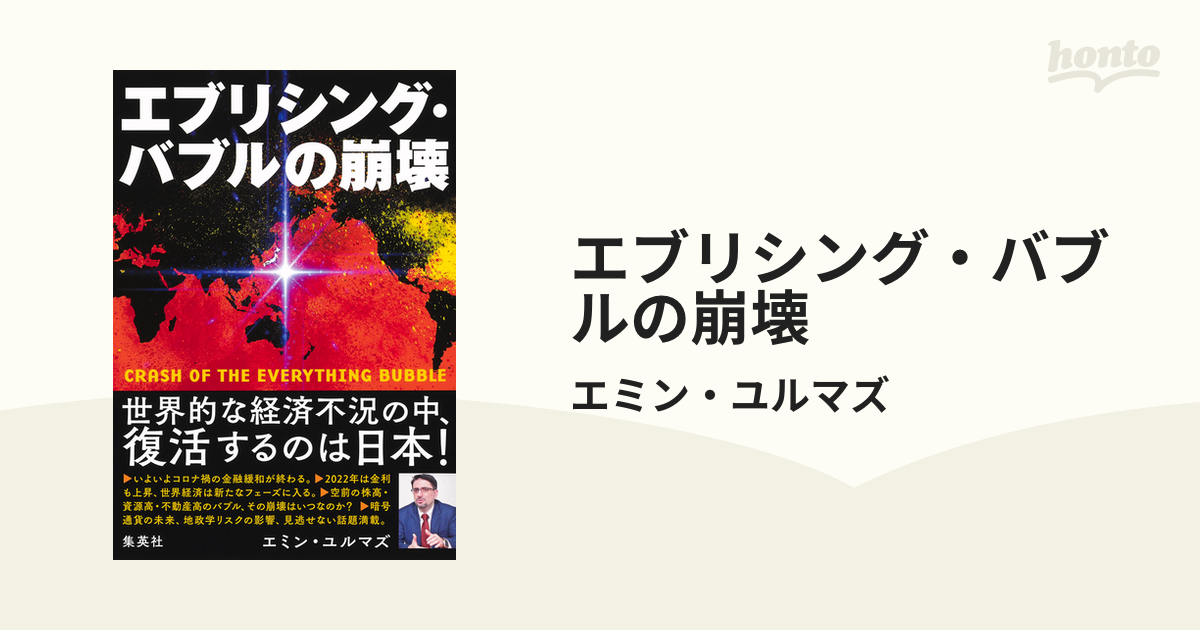 エブリシング・バブルの崩壊 - honto電子書籍ストア