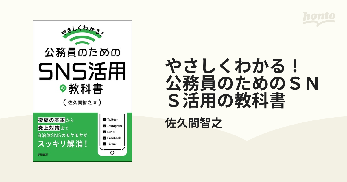 やさしくわかる！ 公務員のためのＳＮＳ活用の教科書 - honto電子書籍