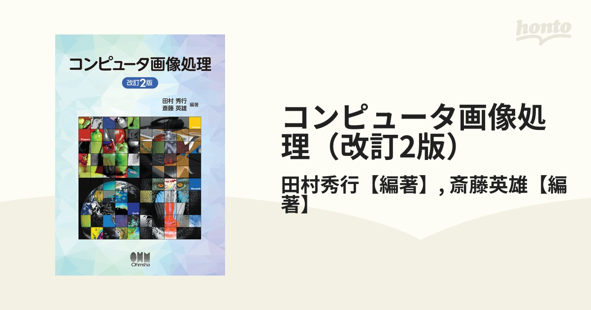 コンピュータ画像処理（改訂2版） - honto電子書籍ストア