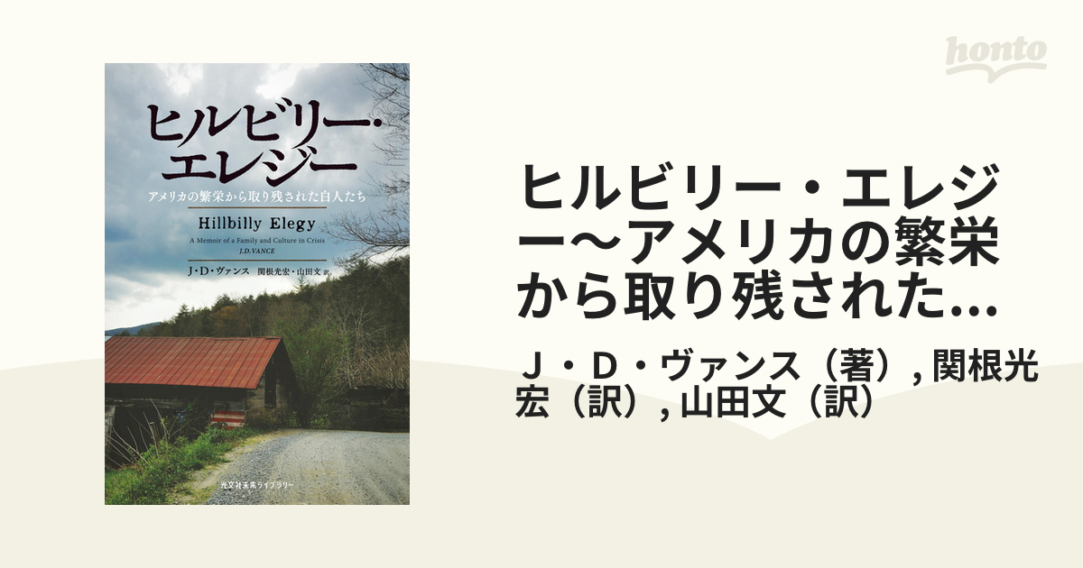 ヒルビリー・エレジー～アメリカの繁栄から取り残された白人たち～ - honto電子書籍ストア