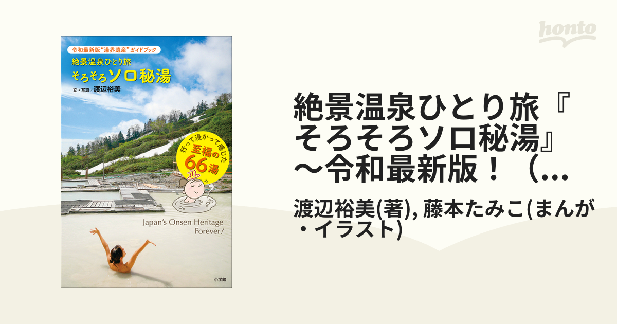 絶景温泉ひとり旅『そろそろソロ秘湯』 ～令和最新版！（湯）界遺産