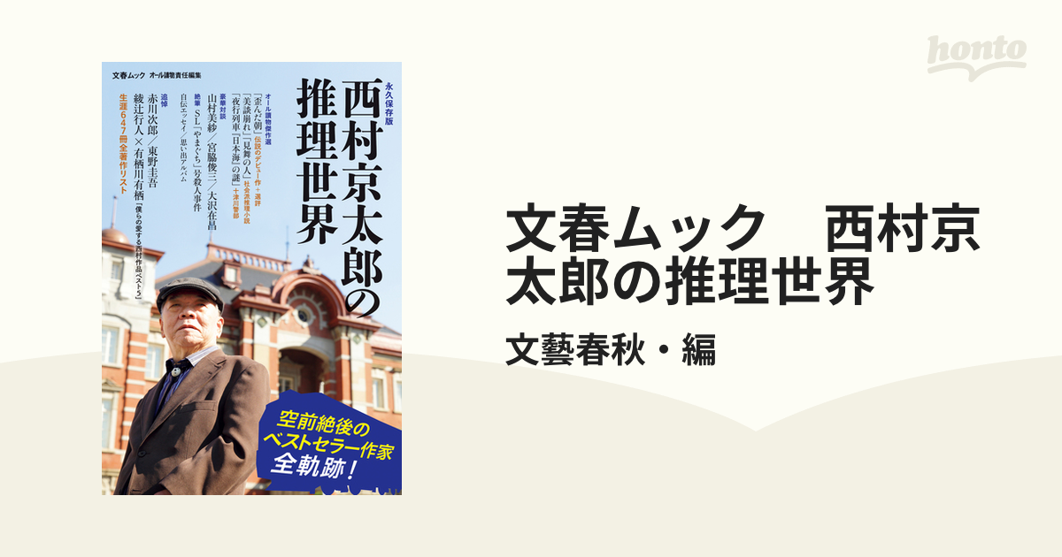 西村京太郎 推理小説90冊 - 文学/小説