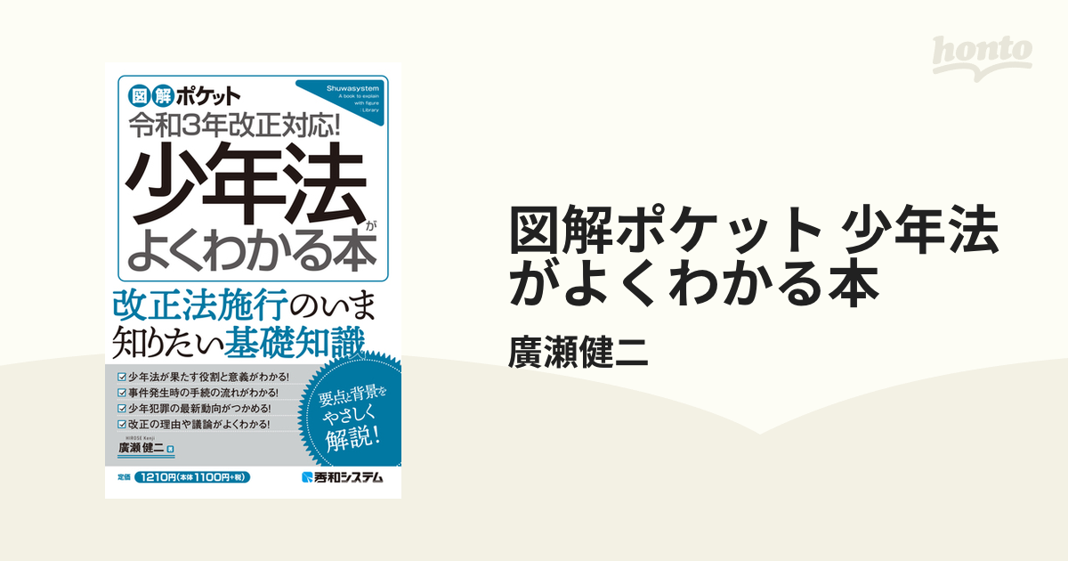 図解ポケット 少年法がよくわかる本 - honto電子書籍ストア