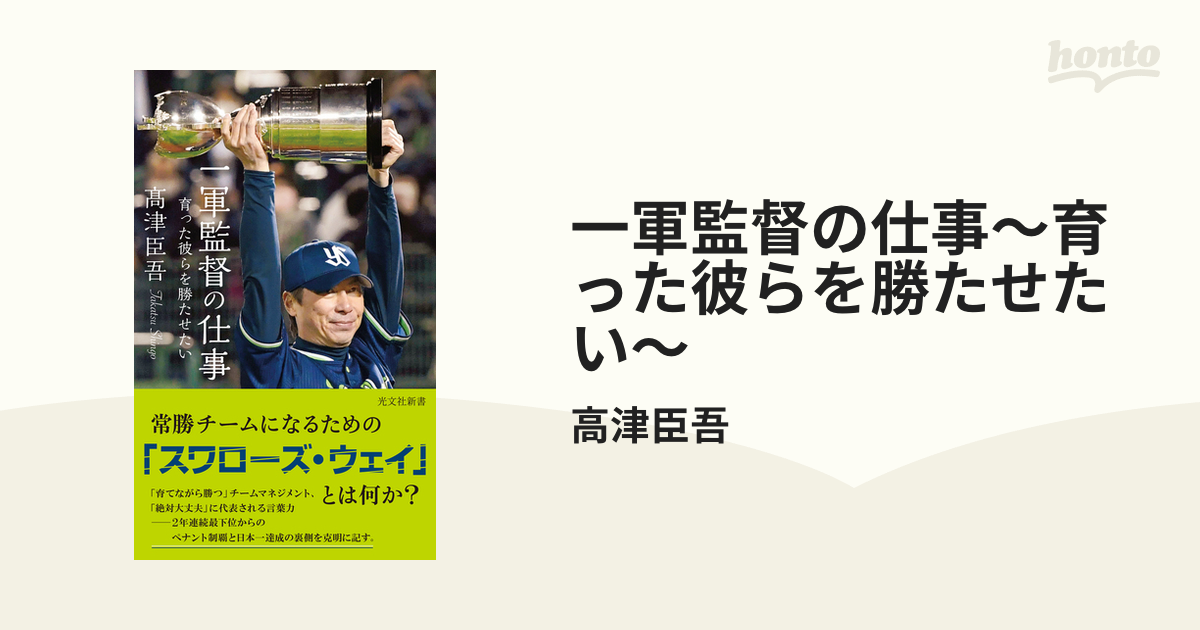 一軍監督の仕事～育った彼らを勝たせたい～ - honto電子書籍ストア