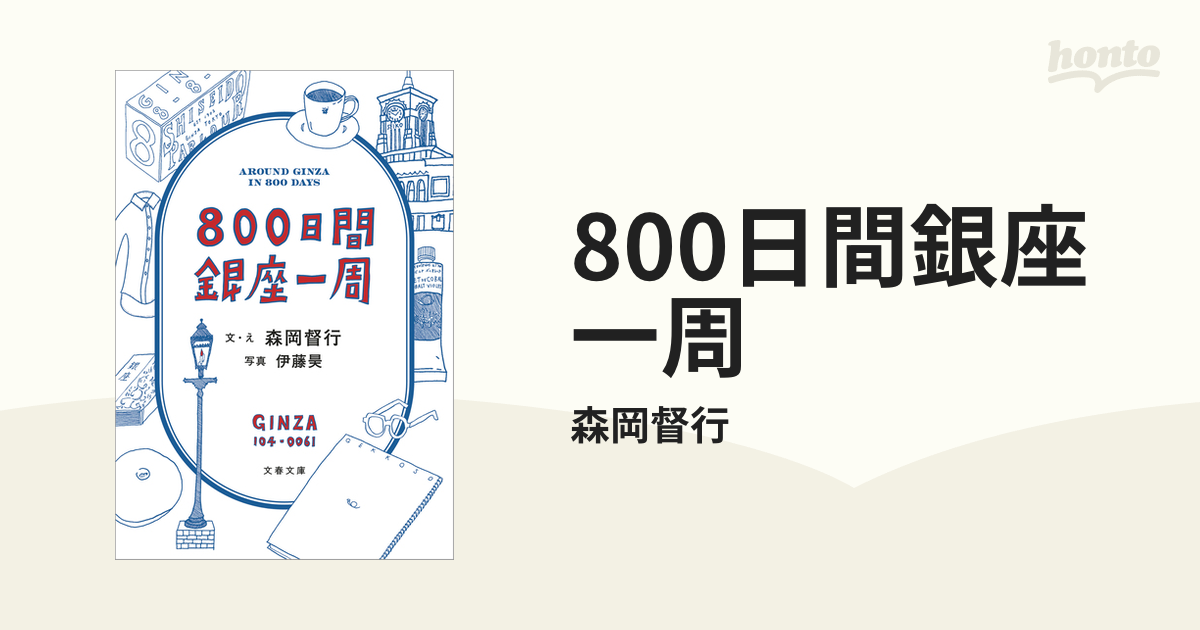 800日間銀座一周 - honto電子書籍ストア