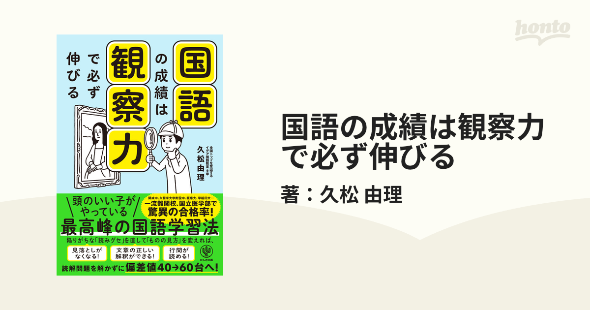 国語の成績は観察力で必ず伸びる - honto電子書籍ストア