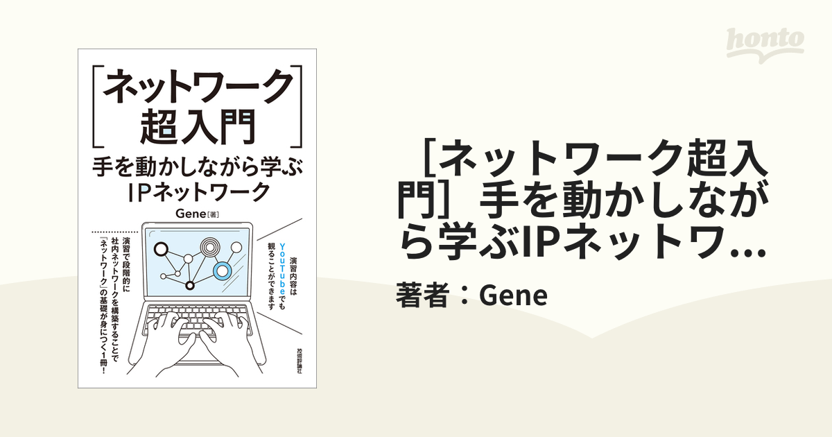 ネットワーク超入門］手を動かしながら学ぶIPネットワーク - honto電子