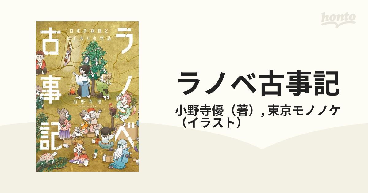 ラノベ古事記 - honto電子書籍ストア