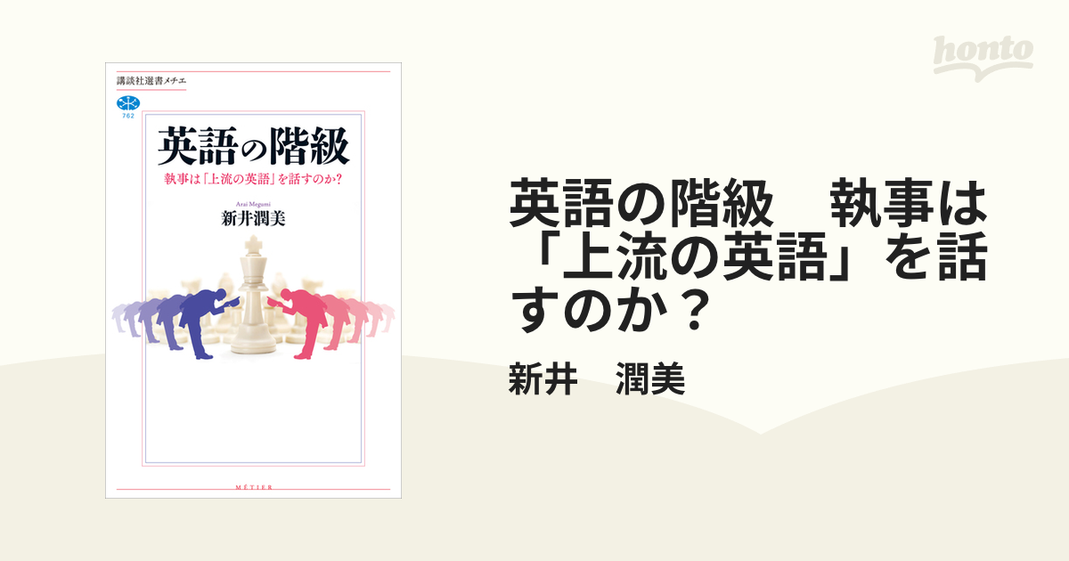 英語の階級 執事は「上流の英語」を話すのか？ - honto電子書籍ストア