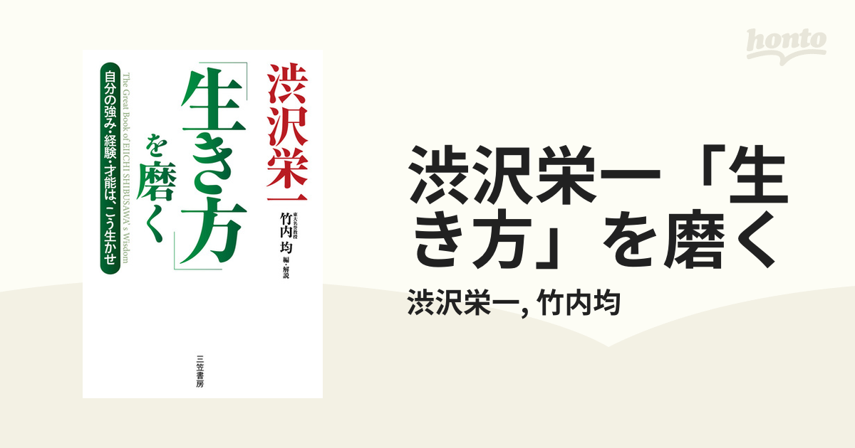 渋沢栄一「生き方」を磨く - honto電子書籍ストア