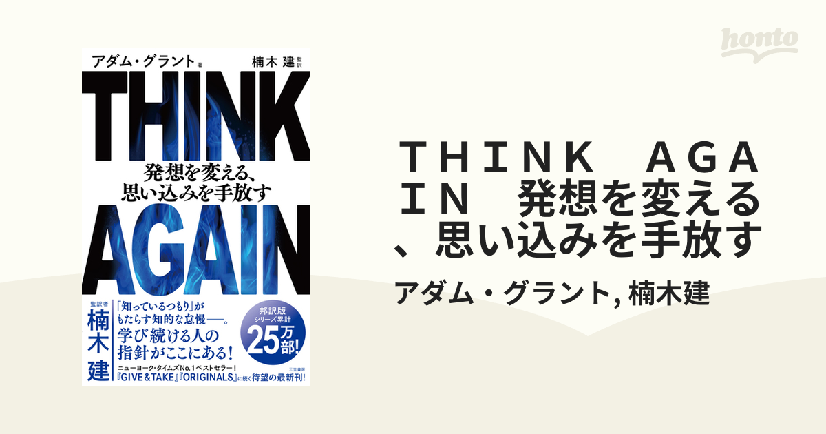 ＴＨＩＮＫ ＡＧＡＩＮ 発想を変える、思い込みを手放す - honto電子書籍ストア