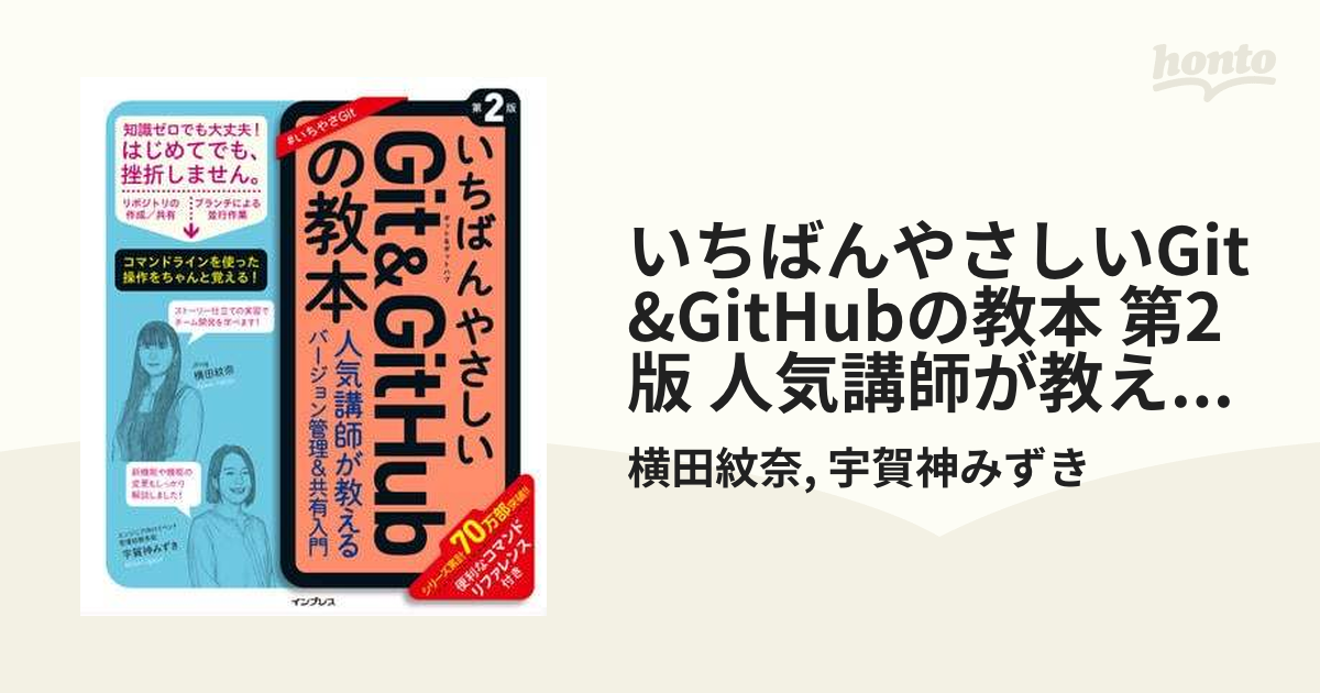 いちばんやさしいGit&GitHubの教本 第2版 人気講師が教える