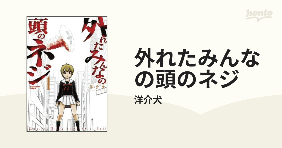 外れたみんなの頭のネジ 漫画 無料 試し読みも Honto電子書籍ストア