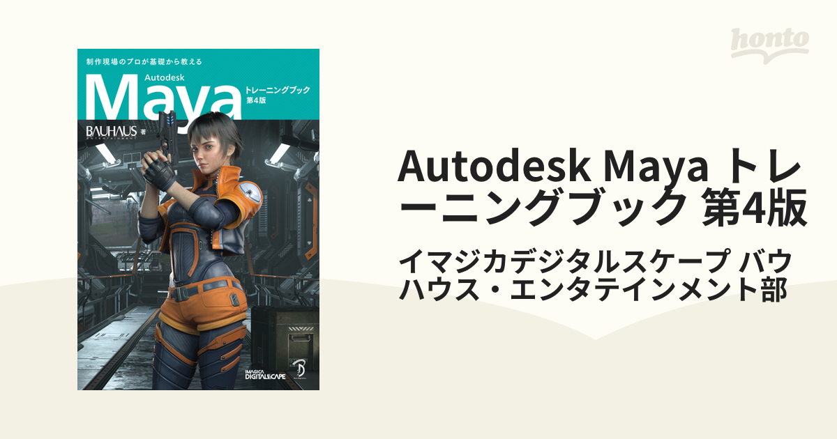 Autodesk Maya トレーニングブック 第4版 - honto電子書籍ストア