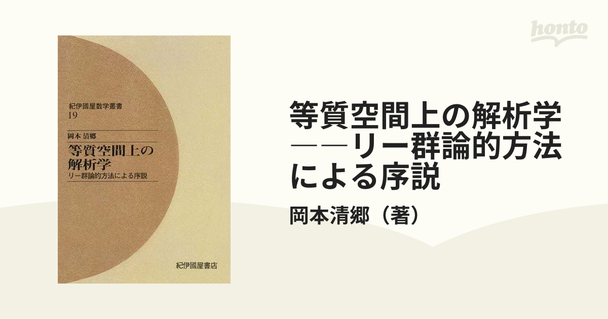 等質空間上の解析学――リー群論的方法による序説 - honto電子書籍ストア