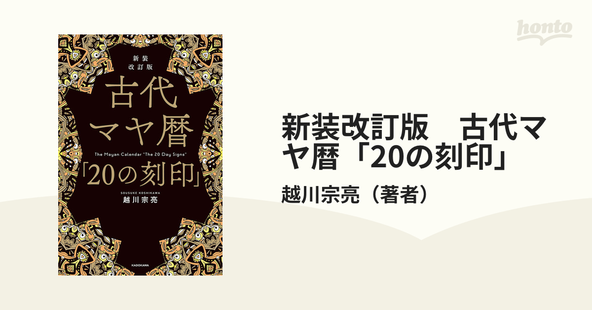 新装改訂版 古代マヤ暦「20の刻印」 - honto電子書籍ストア