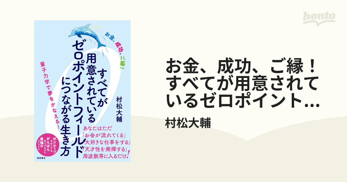 お金、成功、ご縁！ すべてが用意されているゼロポイントフィールドに