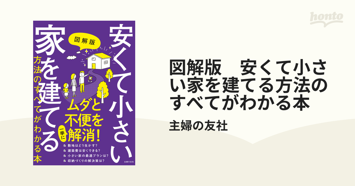 図解版 安くて小さい家を建てる方法のすべてがわかる本 - honto電子