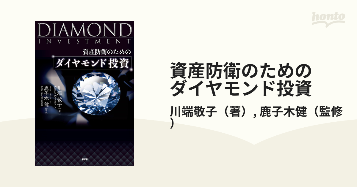 資産防衛のための ダイヤモンド投資 - honto電子書籍ストア