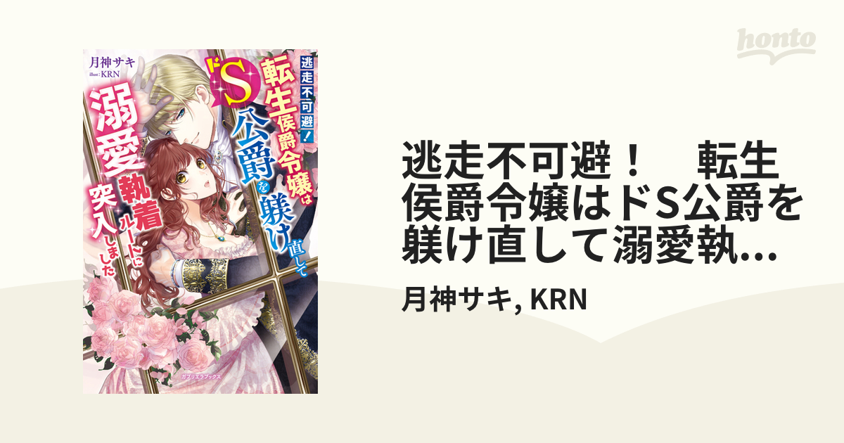 逃走不可避！ 転生侯爵令嬢はドS公爵を躾け直して溺愛執着ルートに突入しました【特典SS付き】 - honto電子書籍ストア