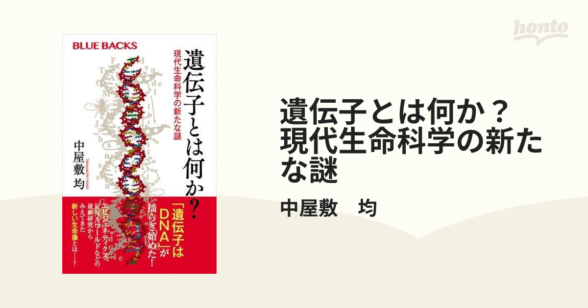 遺伝子とは何か？ 現代生命科学の新たな謎 - honto電子書籍ストア