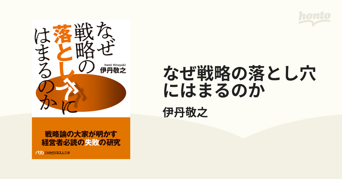 なぜ戦略の落とし穴にはまるのか - honto電子書籍ストア