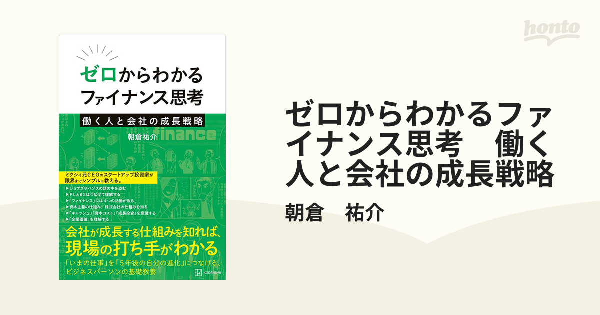 ゼロからわかるファイナンス思考 働く人と会社の成長戦略 - honto電子