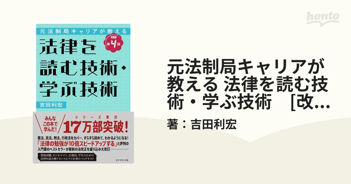 元法制局キャリアが教える 法律を読む技術・学ぶ技術 [改訂第４版