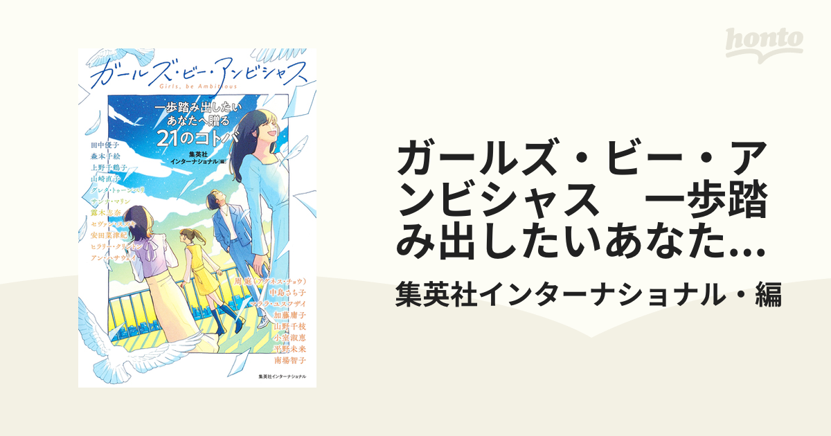 ガールズ・ビー・アンビシャス 一歩踏み出したいあなたへ贈る21の