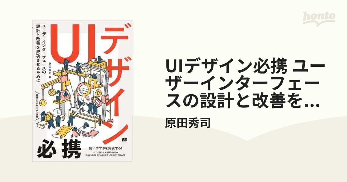 UIデザイン必携 ユーザーインターフェースの設計と改善を成功させる