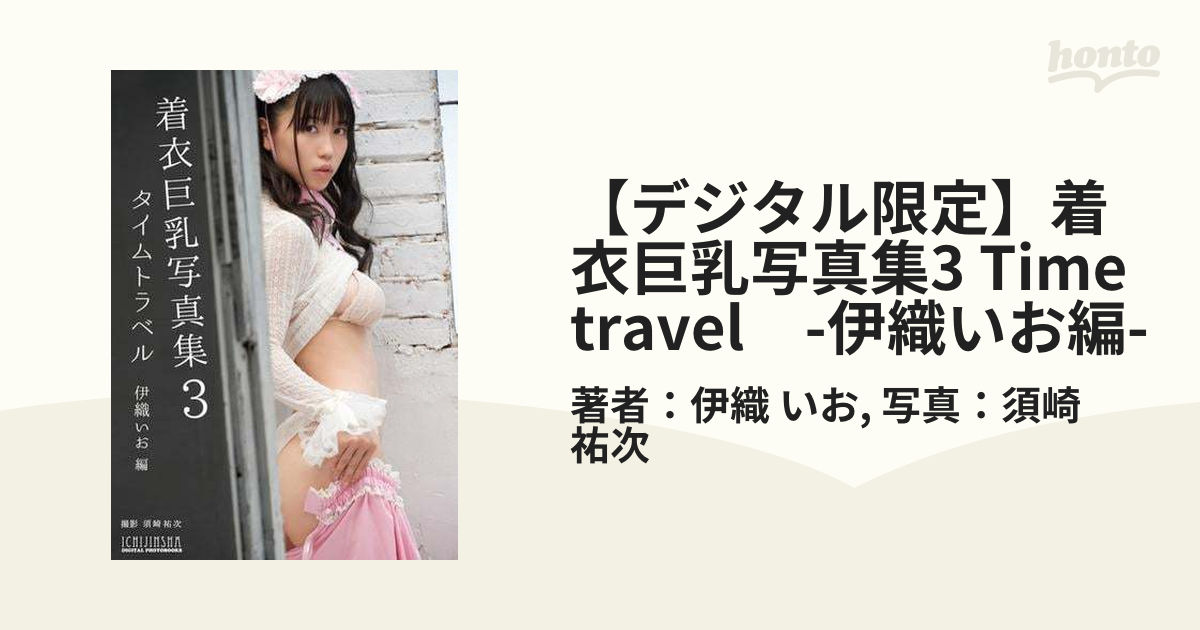 デジタル限定】着衣巨乳写真集3 Time travel -伊織いお編- - honto電子書籍ストア