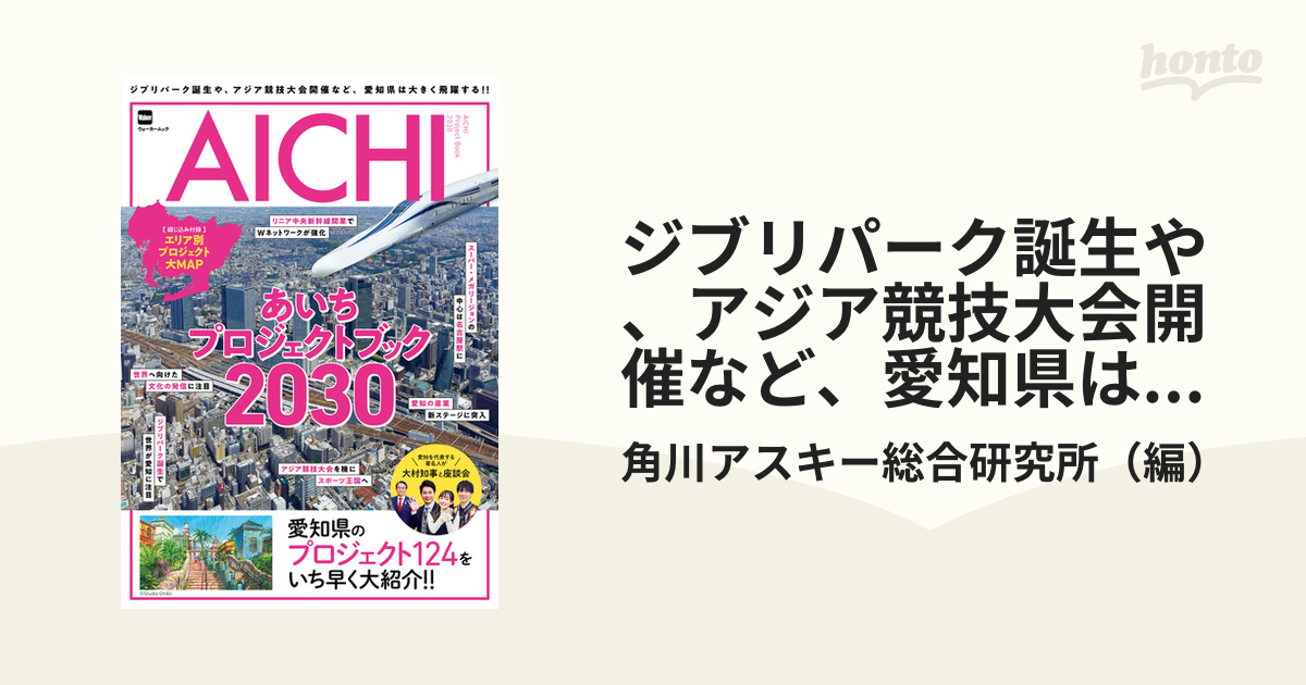 ジブリパーク誕生や、アジア競技大会開催など、愛知県は大きく飛躍する