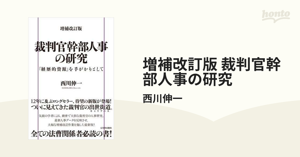増補改訂版 裁判官幹部人事の研究 - honto電子書籍ストア