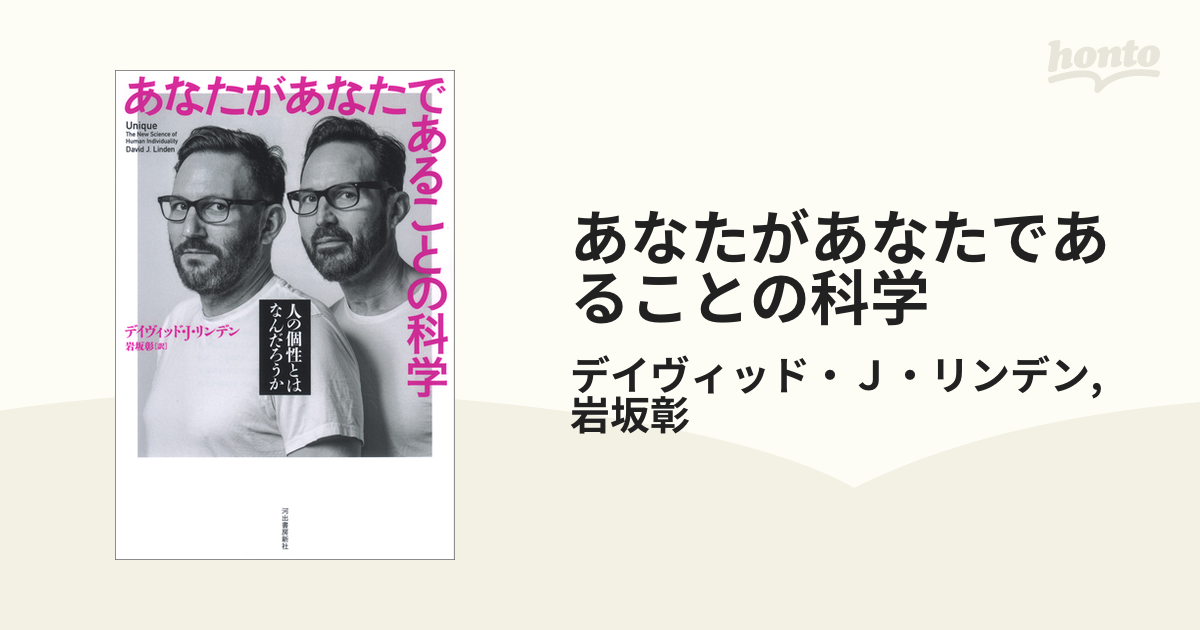 あなたがあなたであることの科学 - honto電子書籍ストア